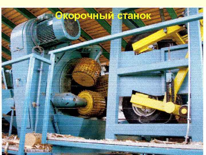 Окорочный станок 