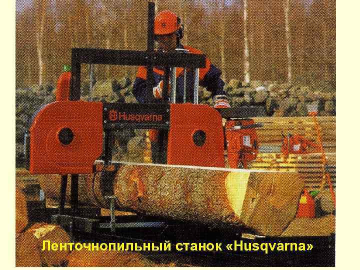 Ленточнопильный станок «Husqvarna» 