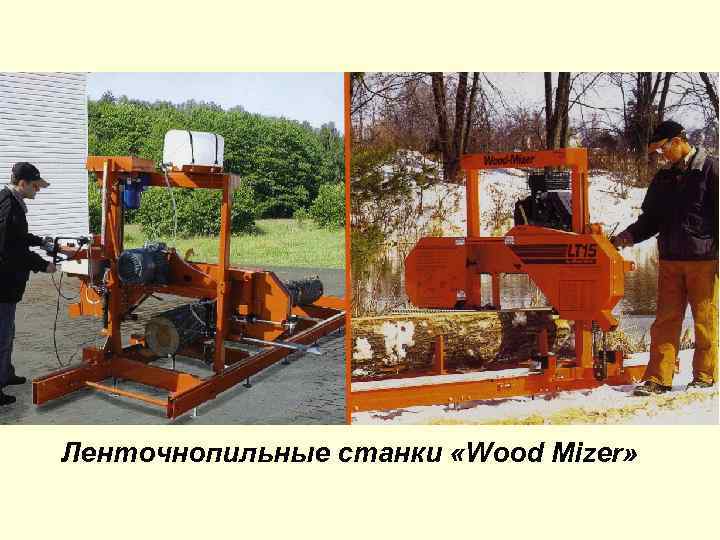 Ленточнопильные станки «Wood Mizer» 