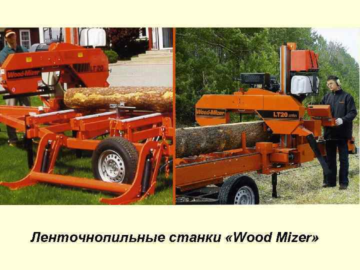 Ленточнопильные станки «Wood Mizer» 