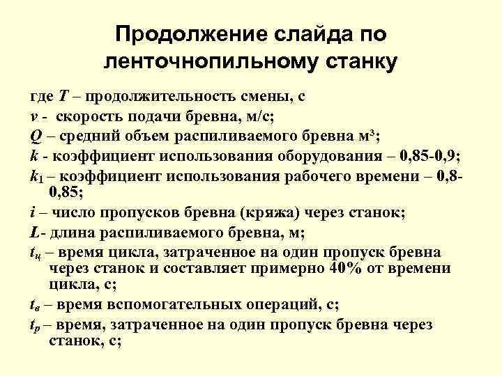 Продолжение слайда по ленточнопильному станку где T – продолжительность смены, с v - скорость