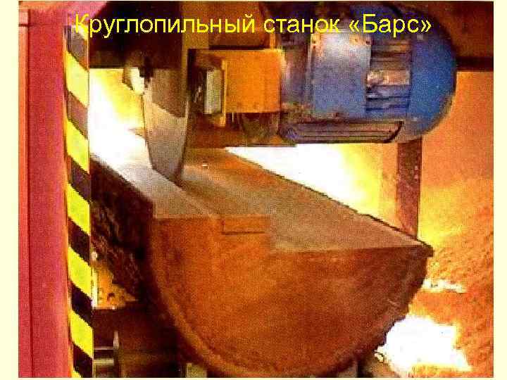 Круглопильный станок «Барс» 