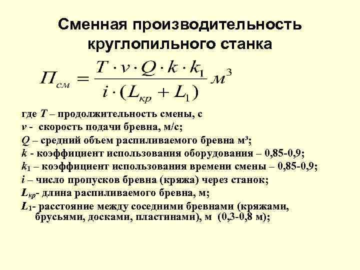 Сменная производительность круглопильного станка где T – продолжительность смены, с v - скорость подачи