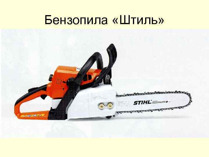Бензопила «Штиль» 