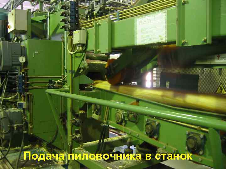 Подача пиловочника в станок 