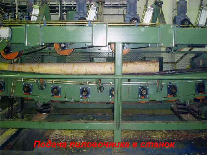 Подача пиловочника в станок 