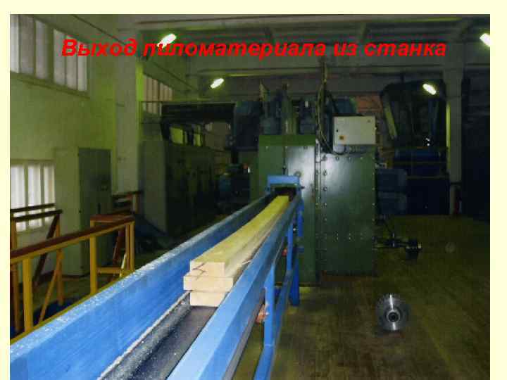Выход пиломатериала из станка 