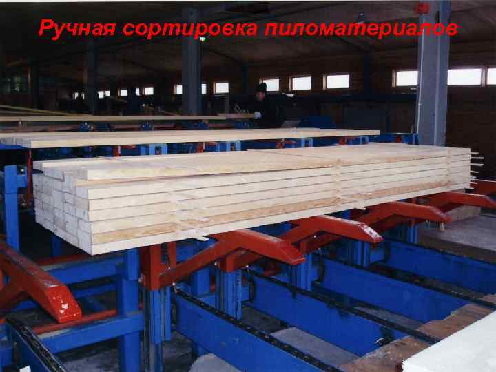 Ручная сортировка пиломатериалов 
