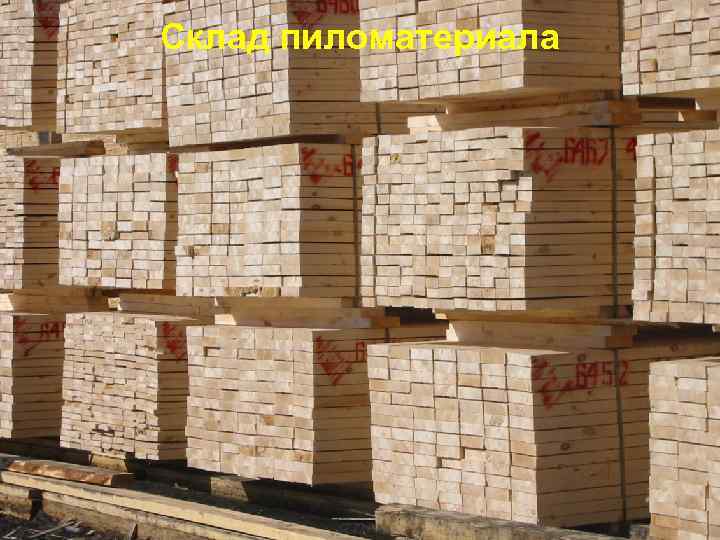 Склад пиломатериала 