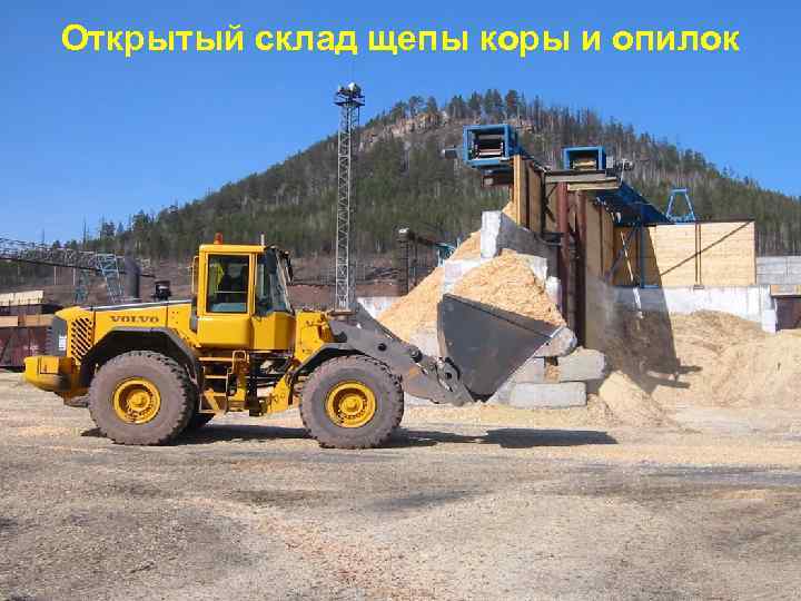 Открытый склад щепы коры и опилок 