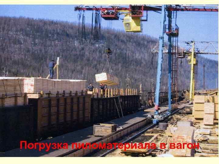 Погрузка пиломатериала в вагон 