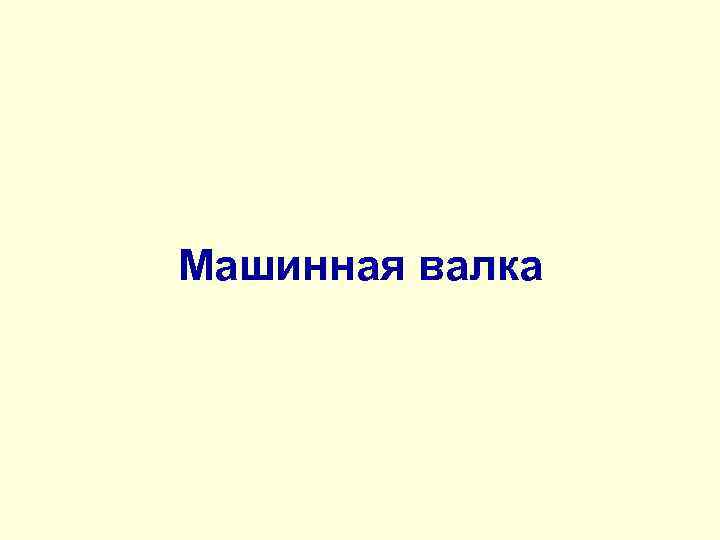 Машинная валка 