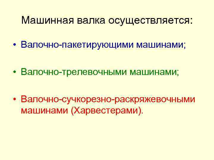Машинная валка осуществляется: • Валочно-пакетирующими машинами; • Валочно-трелевочными машинами; • Валочно-сучкорезно-раскряжевочными машинами (Харвестерами). 