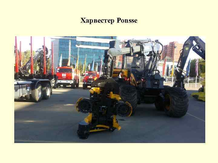 Харвестер Ponsse 