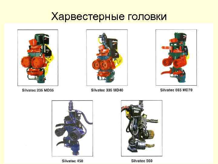 Харвестерные головки 