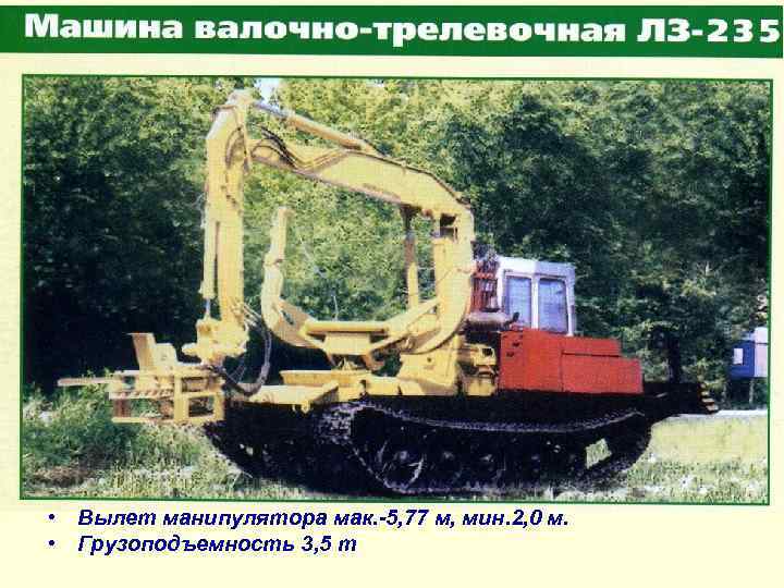  • Вылет манипулятора мак. -5, 77 м, мин. 2, 0 м. • Грузоподъемность