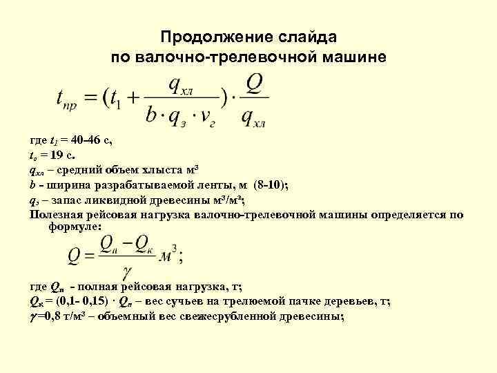 Продолжение слайда по валочно-трелевочной машине где t 1 = 40 -46 с, tо =
