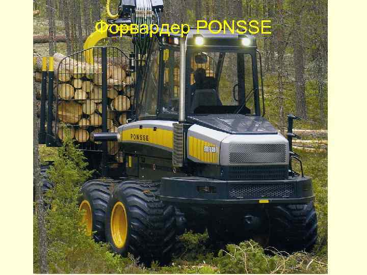Форвардер PONSSE 