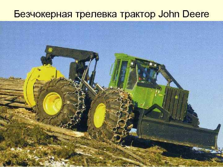Безчокерная трелевка трактор John Deere 