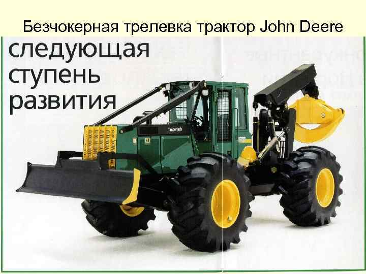 Безчокерная трелевка трактор John Deere 