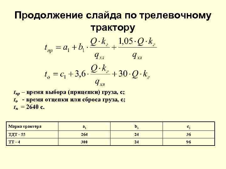 Продолжение слайда по трелевочному трактору tпр – время выбора (прицепки) груза, с; tо -