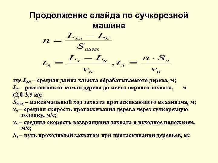Продолжение слайда по сучкорезной машине где Lхл – средняя длина хлыста обрабатываемого дерева, м;