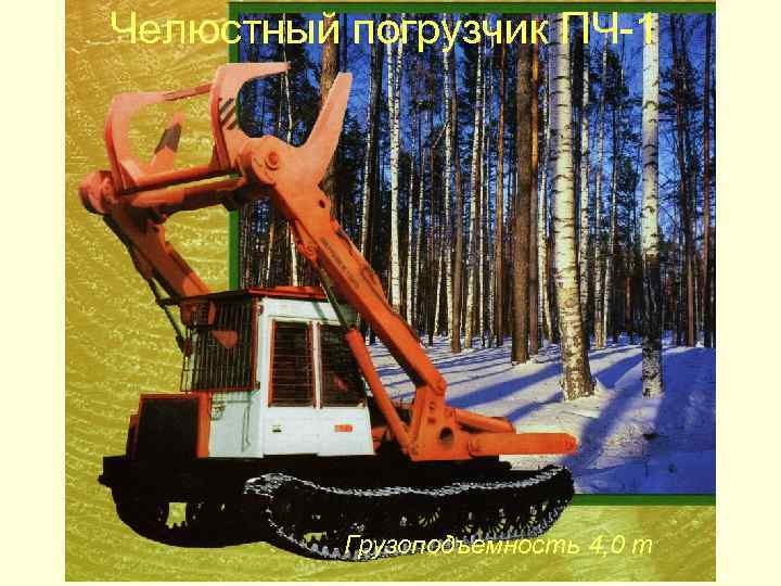 Челюстный погрузчик ПЧ-1 Грузоподъемность 4, 0 т 