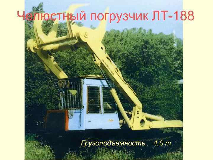 Челюстный погрузчик ЛТ-188 Грузоподъемность 4, 0 т 
