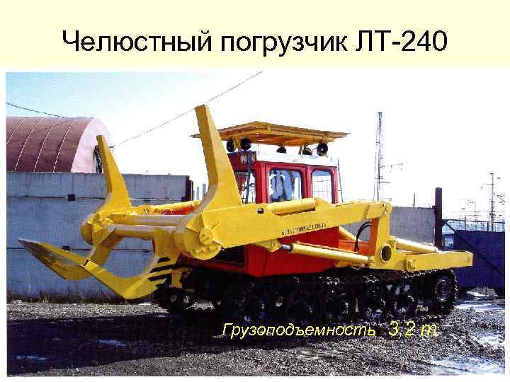 Челюстный погрузчик ЛТ-240 Грузоподъемность 3, 2 т 