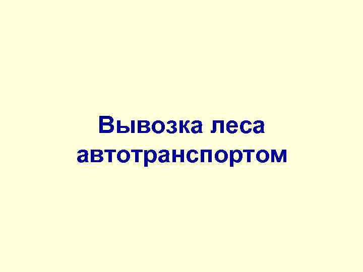 Вывозка леса автотранспортом 