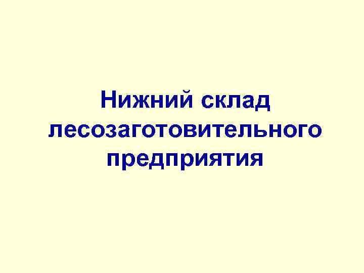 Нижний склад лесозаготовительного предприятия 