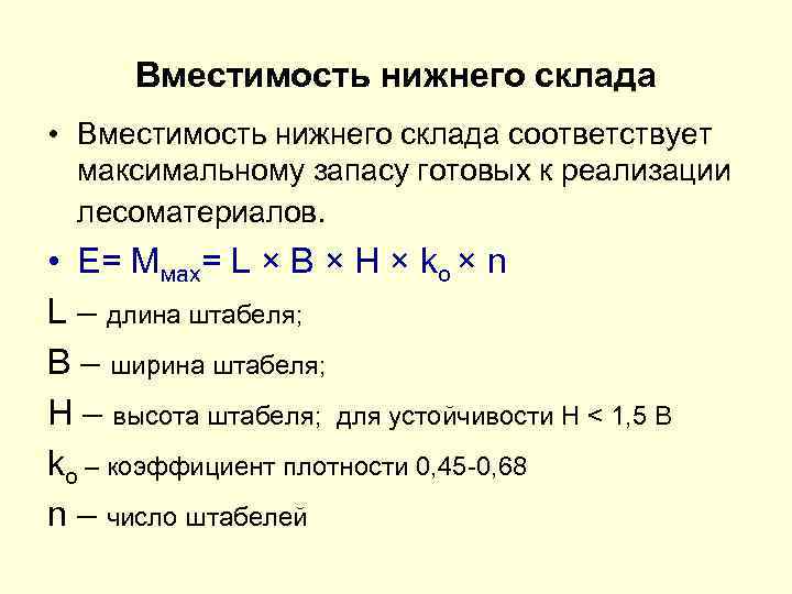 Вместимость нижнего склада • Вместимость нижнего склада соответствует максимальному запасу готовых к реализации лесоматериалов.