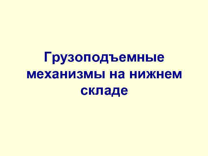 Грузоподъемные механизмы на нижнем складе 
