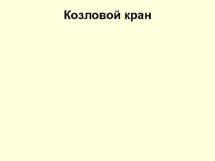 Козловой кран 