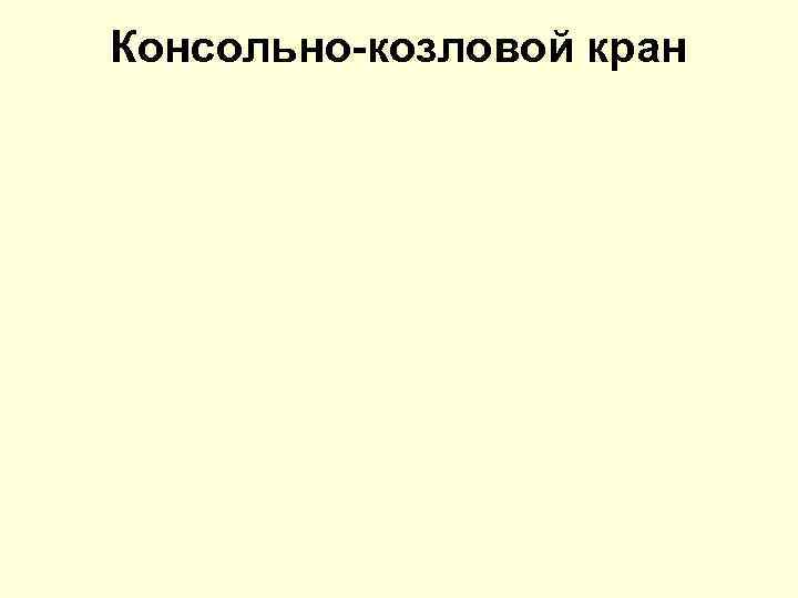 Консольно-козловой кран 