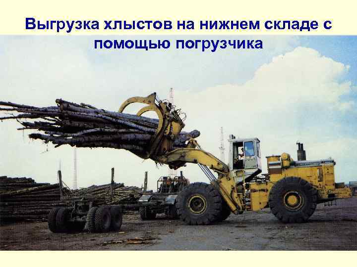 Выгрузка хлыстов на нижнем складе с помощью погрузчика 