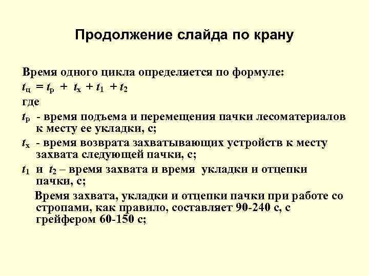 Продолжение слайда по крану Время одного цикла определяется по формуле: tц = tр +