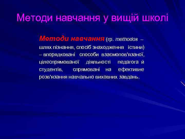 Методи навчання у вищій школі Методи навчання (гр. тethodos – шлях пізнання, спосіб знаходження