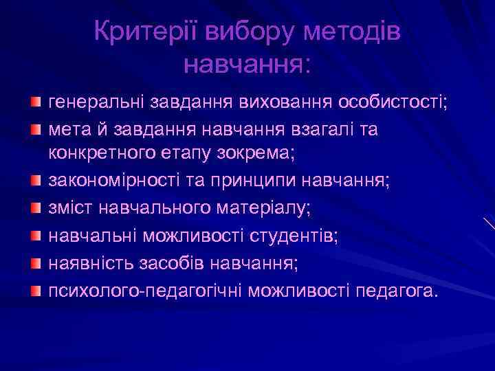 Критерії вибору методів навчання: генеральні завдання виховання особистості; мета й завдання навчання взагалі та