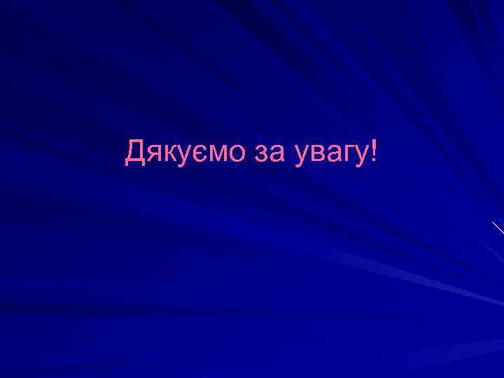 Дякуємо за увагу! 