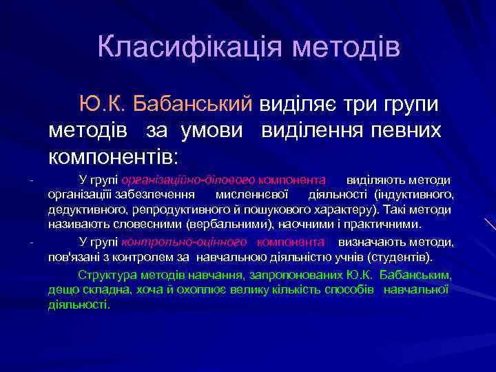 Класифікація методів Ю. К. Бабанський виділяє три групи методів за умови виділення певних компонентів: