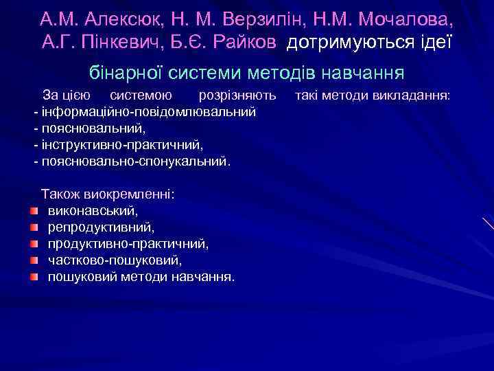 А. М. Алексюк, Н. М. Верзилін, Н. М. Мочалова, А. Г. Пінкевич, Б. Є.
