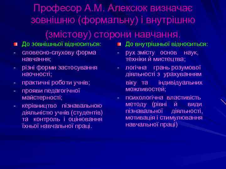 Професор А. М. Алексюк визначає зовнішню (формальну) і внутрішню (змістову) сторони навчання. До зовнішньої