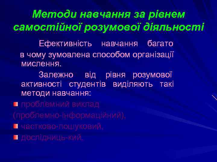 Методи навчання за рівнем самостійної розумової діяльності Ефективність навчання багато в чому зумовлена способом