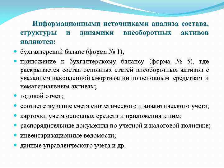 Информационными источниками анализа состава, структуры и динамики внеоборотных активов являются: бухгалтерский баланс (форма №