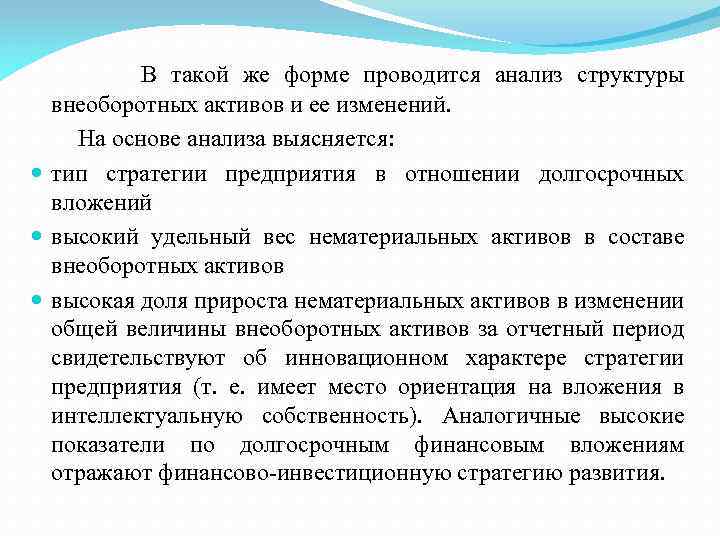 В такой же форме проводится анализ структуры внеоборотных активов и ее изменений. На основе