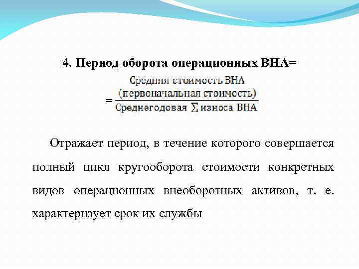 4. Период оборота операционных ВНА= = Отражает период, в течение которого совершается полный цикл