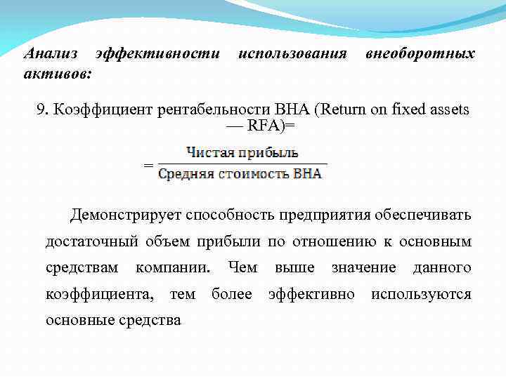 Анализ эффективности активов: использования внеоборотных 9. Коэффициент рентабельности ВНА (Return on fixed assets —