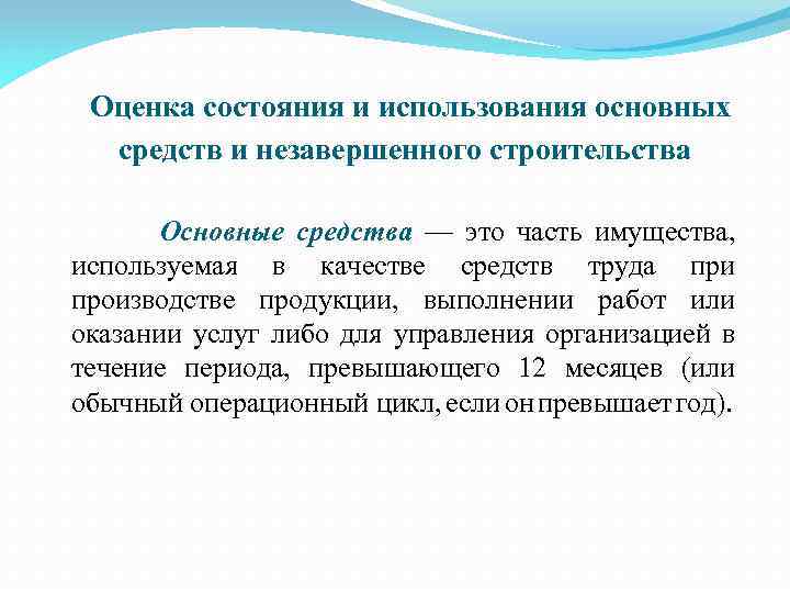 Оценка состояния и использования основных средств и незавершенного строительства Основные средства — это часть