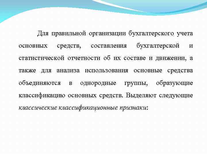 Для правильной организации бухгалтерского учета основных средств, составления бухгалтерской и статистической отчетности об их